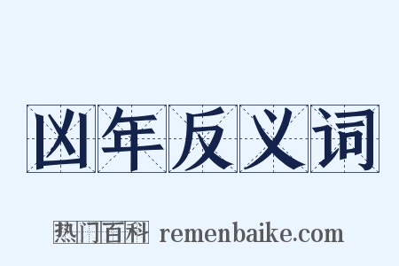 凶年反义词是什么意思的图片